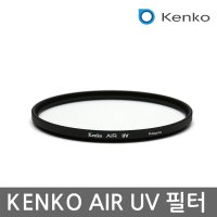켄코 AIR UV 필터 67mm