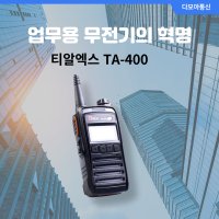 티알엑스 TRX TA-400 고성능 업무용 디지털 무전기 10대 (5세트) 산업용 업무용