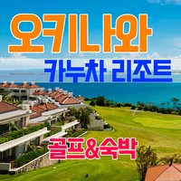 프리미엄 오키나와골프 카누차 리조트 오키나와골프여행 3박4일