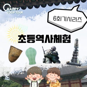 초등체험 한국사정리 시리즈투어 6회기팀투어 (어린이박물관 및 궁궐체험)