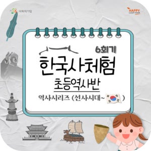 초등체험 한국사정리 시리즈투어 6회기완성 (어린이박물관 및 궁궐체험)