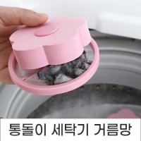 플라워 통돌이 세탁기 먼지제거 거름망 빨래먼지필터망