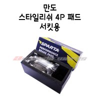 만도 스타일리쉬4P / 아테나4P / EQ9004P / N퍼포먼스4P 패드(서킷용)