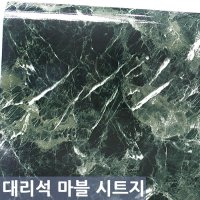 마블 대리석 시트지 (DI-05) 릴롭 딥그린 /길이 100cm 대리석 느낌 스티커 시트 테이블 벽지 리폼