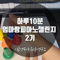 하루10분 엄마랑피아노 챌린지