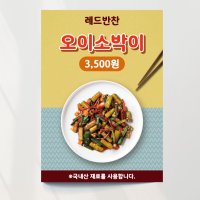 반찬가게 오이소박이 피오피 메뉴 음식점 오픈 영업 소사이즈 포스터종이(스티커)형