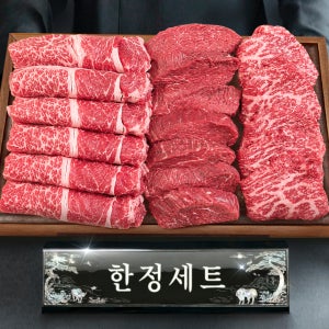 ++1등급 투뿔 한우 모듬 한정세트 한판 선물세트 600g 등심 구이용 어버이날 명절 추석 설