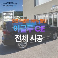 [승용기준 오픈이벤트가] 하남 썬팅 이글루 CH 전체 시공 [제거 별도]