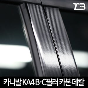 4세대 카니발 B C필러 카본 스티커 차량흠집 방지 KA4 실내 튜닝
