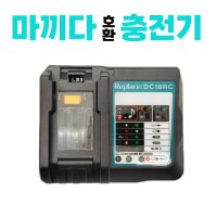 마끼다 DC18RC 호환 급속충전기 AS보장 KC인증