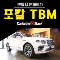 벤틀리 벤테이가 스피커 튜닝 포칼 TBM 유토피아 트위터