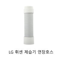 LG 휘센 제습기 정품 연장호스 DQ162PGUA DQ198PSE DQ200PBBC