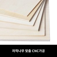 자작나무 합판 DIY 원목 목재 맞춤재단 CNC가공