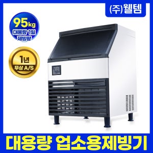 웰템 대용량 업소용 제빙기 WIC-100 식당 카페 업소