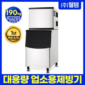 웰템 대용량 업소용 제빙기 WIC-200 식당 카페 업소