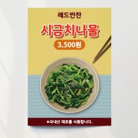 반찬가게 시금치나물 피오피 메뉴 음식점 오픈 영업 소사이즈 포스터종이(스티커)형