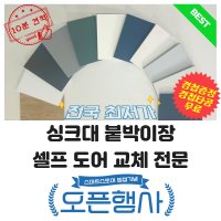 [간편교체] 싱크대도어 붙박이도어 셀프교체전문 싱크대문 붙박이장문 주문제작 DIY