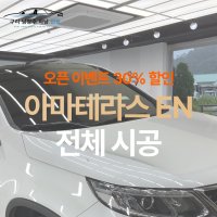 [승용기준 오픈이벤트가] 남양주 썬팅 아마테라스 EN 전체 시공 [제거 별도]