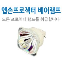 [램프] EB-535W램프 ELPLP87 엡손프로젝터 정품베어램프