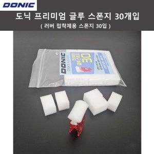 도닉 프리미엄 글루용 스폰지30개+집게1개 세트