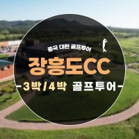 중국 골프여행 대련 장흥도CC 3박5일 4박5일 골프투어