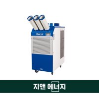 산업용이동식에어컨 (구 74평형) WPC-23000 아이센