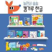 블루래빗 캥거루 스쿨 한글 세트 유아 한글배우기 놀이 전집 한글공부