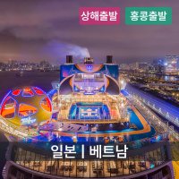 상해/홍콩 출발 일본 크루즈여행 5일/6일/7일/8일/10일 로얄캐리비안 스펙트럼호