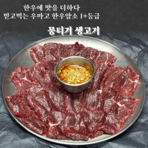 뭉티기 최저가 가성비상품