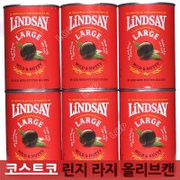 코스트코 린지 라지 피티드 블랙 올리브 410g X 6캔 / 건강식 파스타 피자 샐러드 샌드위치 필수템