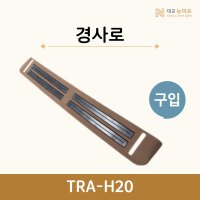 대교 뉴이프 복지용구 노인 어르신 경사로 TRA-H20 구입