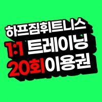 하프짐휘트니스 레슨 20회