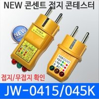 JW-0415/045K/TK-21/SK-7501/콘센트 접지 테스터기