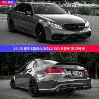 벤츠 호환 14-16 E클래스 W212 튜닝 바디킷 E200E260E300 E63AMG 프