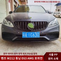 벤츠 호환 E클래스 W212 튜닝 E63 AMG 바디킷 E260 E300 프론트 및 리어