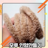 모루철사 모루인형 만들기 diy 양모 트위스트 스틱 9mm