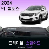 2024 셀토스 대쉬보드커버/스웨이드원단