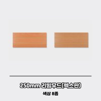 영림) 250mm 리빙우드(욕실천장재) 색상2종/크기2종 PVC/플라스틱/방수 영림렉스판