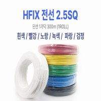 저독성 난연 절연전선 HFIX2.5SQ 300M 정타