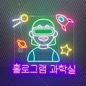 우주 네온, 과학 네온, 주문 제작, LED 조명, 실내 인테리어, 실리콘 네온