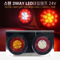 2구 24볼트 트럭 LED 브레이크등 후진등 테일램프 윙바디 화물차 탑차