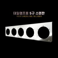 5톤트럭 테일램프 브레이크등 수리용 5구 스텐 철판 크레인 자동차