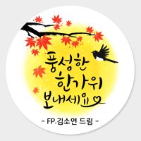 추석스티커 명절 선물 스티커 주문 제작 48mm무광아트지 20개