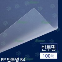 PP 비닐 커버 제본 표지 B4 27mm 반투명 100매 출력 인쇄 복사 제안서 책