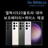 [대여] 갤럭시 S23 울트라 렌탈 보조배터리+케이스 포함가