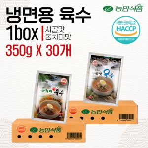 농민식품 사골,동치미육수(옵션선택) 350g x 30개 1박스