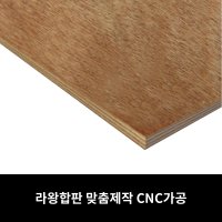 라왕합판 DIY 원목 목재 맞춤재단 CNC가공