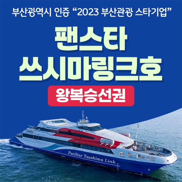 일본 대마도배편 왕복승선권 팬스타 쓰시마링크호 당일치기 1박2일 대마도 자유여행