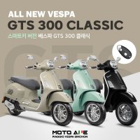 [무료배송] 2024 ALL NEW 베스파 GTS 300 CLASSIC