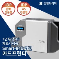 IDP SMART81 양면인쇄 재전사 카드프린터 SMART-81D